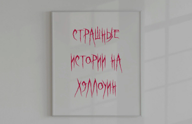 Постер с надписью «Страшные истории на Хэллоуин»